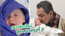 วินัย ไกรบุตร โพสต์คลิป น้องเมิร์ซ ลูกสาวคนที่ 3 สมาชิกใหม่ของครอบครัว