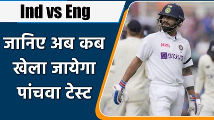 Ind vs Eng 5th Test: BCCI official statement over 5th Test Match and Series Result | वनइंडिया हिन्दी
