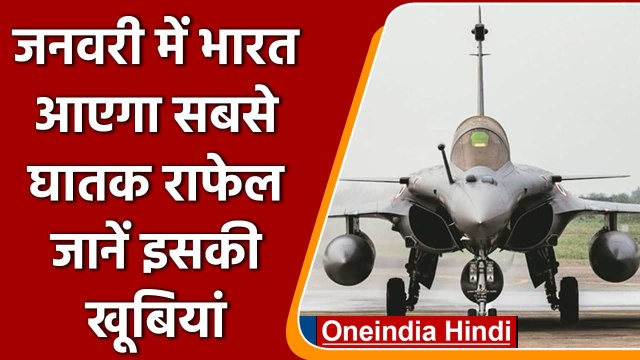 Rafale Fighter Jet: जनवरी में भारत आएगा सबसे घातक लड़ाकू विमान, जानें इसकी खूबियां | वनइंडिया हिंदी
