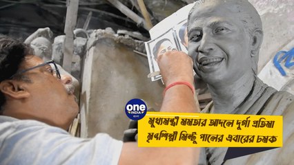 মুখ্যমন্ত্রী মমতার আদলে দুর্গা প্রতিমা মৃৎশিল্পী মিন্টু পালের এবারের চমক | Oneindia Bengali