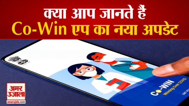 Corona Vaccination | Cowin App Launches New API | सरकार ने अपडेट किया कोविन एप