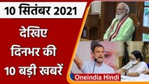 PM Modi Meeting On Covid | Rahul Gandhi | Mamata Banerjee | Priyanka | 10 Sep 2021 | वनइंडिया हिंदी