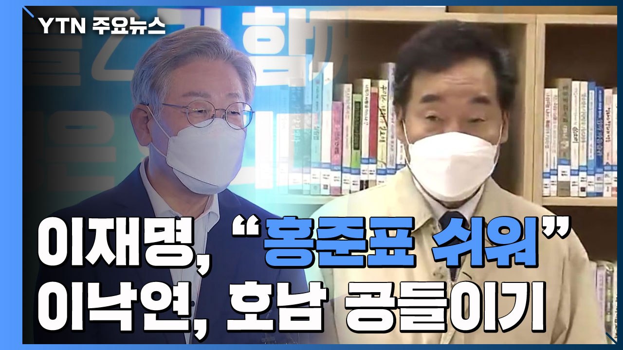 1차 슈퍼위크 앞둔 이재명, "홍준표 쉬워" 자신감...이낙연은 호남 공들이기 / YTN
