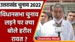 Uttarakhand Assembly Election 2022: चुनाव लड़ने पर Harish Rawat ने कही ये बात | वनइंडिया हिंदी