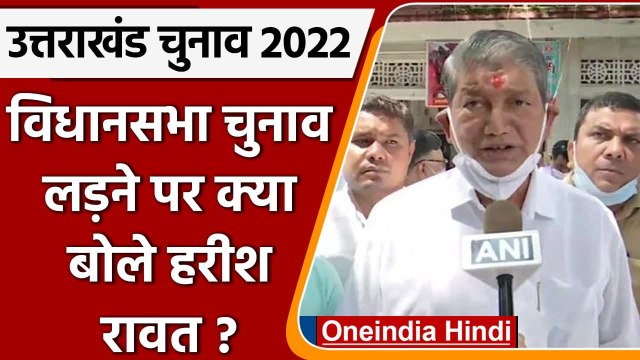 Uttarakhand Assembly Election 2022: चुनाव लड़ने पर Harish Rawat ने कही ये बात | वनइंडिया हिंदी