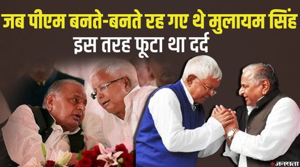 PM की रेस में सबसे आगे था मुलायम का नाम, प्रधानमंत्री न बन पाने पर क्या बोले थे Mulayam Singh Yadav | Siyasi Kissa