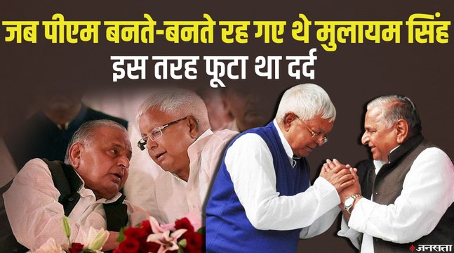 PM की रेस में सबसे आगे था मुलायम का नाम, प्रधानमंत्री न बन पाने पर क्या बोले थे Mulayam Singh Yadav | Siyasi Kissa