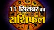 10 September Rashifal 2021 | Horoscope 10 September | 10th September Rashifal | Aaj Ka Rashifal