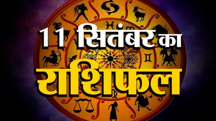 10 September Rashifal 2021 | Horoscope 10 September | 10th September Rashifal | Aaj Ka Rashifal