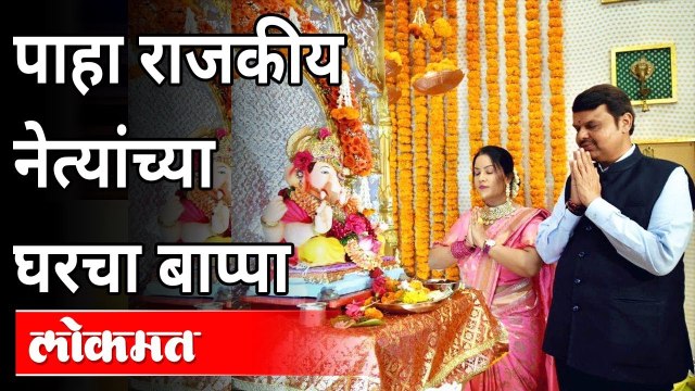 पहा, राजकीय नेत्यांच्या घरचा गणपती बाप्पा | Ganpati Bappa In Politician's House | Maharashtra News