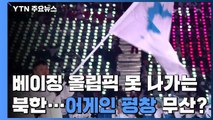 베이징 올림픽 못 나가는 북한...'어게인 평창'도 물거품? / YTN