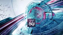 الساعة 60 | طالبان..حكومة بنَفسِ المؤسس ووعود بنهج جديد.. وشعلة التحدي من قمم بنجشير إلى الشارع