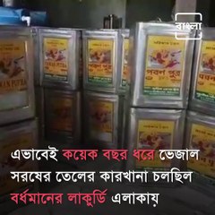 Fake Edible Oil Factory Busted In Burdwan