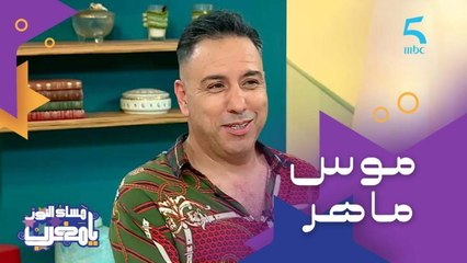 موس ماهر.. مشاركته فستيكوم نال إعجاب البعض والبعض الآخر انتقدوه وقالوا له "أش كتدير"