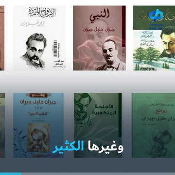 معرض إطلالة على الروح.. جبران خليل جبران في الشارقة، يكشف وجه جبران الخفي