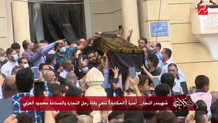 شهبندر التجار.. أسرة (الحكاية) تنعي وفاة رجل التجارة والصناعة محمود العربي