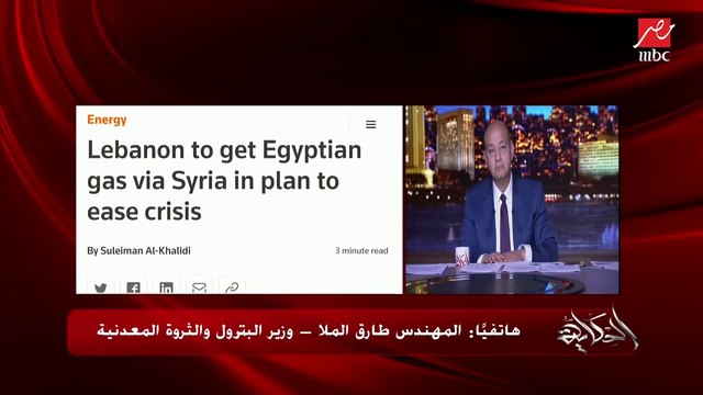 وزير البترول: عندنا اكتفاء من الغاز وبنصدر للأردن وهنوصل الغاز للبنان وأعدنا تشغيل محطات الإسالة