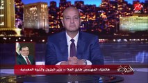 عمرو أديب يسأل وزير البترول متى يبدأ ضخ الغاز المصري للبنان الشقيق؟