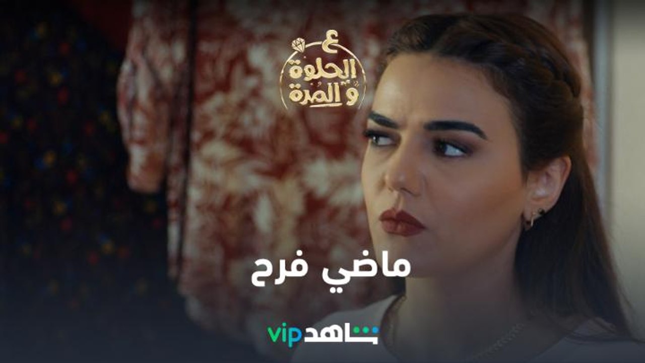 أسئلة لانا | ع الحلوة والمرة | شاهدVIP