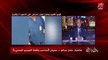 عمرو أديب يسأل عادل سالم الممرض ضحية فيديو محاولة إجبار طبيب له على السجود لكلب: أنتوا معتادين تهزروا كده زي ما قال الطبيب؟ (رد صادم)