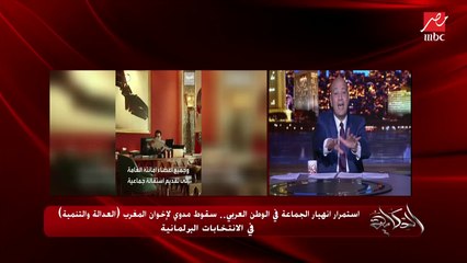 خسارة مدوية لإخوان المغرب وفشل وتصويت عقابي بانتخابات البرلمان.. د. سمير بودينار مدير مركز الحكماء لبحوث السلام بالرباط يحكي التفاصيل والأسباب والتبعات