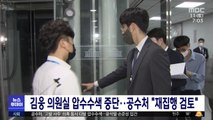김웅 의원실 압수수색 중단‥공수처 
