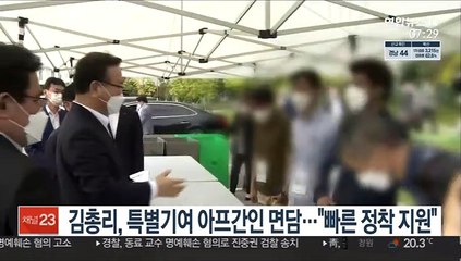 김총리, 특별기여 아프간인 면담…"빠른 정착 지원"