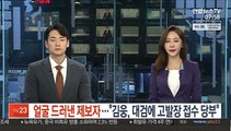 얼굴 드러낸 제보자 조성은…