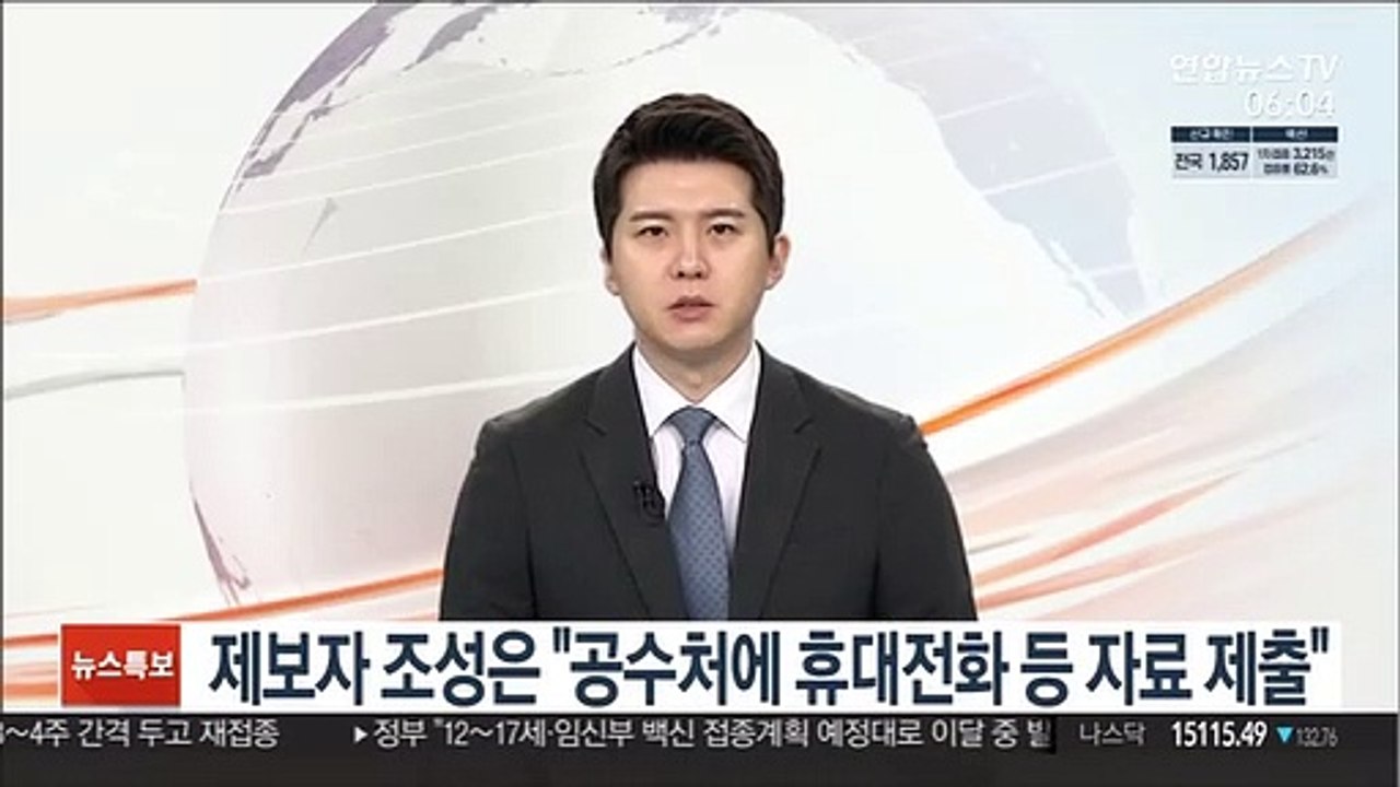 제보자 조성은 "공수처에 휴대전화 등 자료 제출"