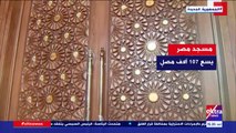 إكسترا نيوز تعرض تقريرا حول مسجد مصر بالعاصمة الإدارية