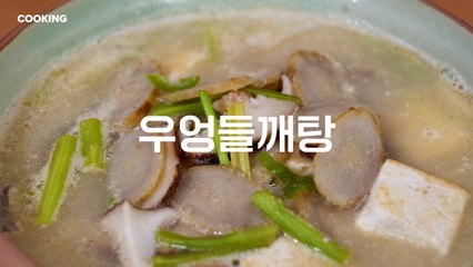[쿠킹] “우엉은 약”…환절기, 뜨끈한 우엉들깨탕 어때요