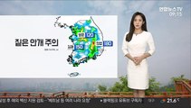 [날씨] 내륙 곳곳 짙은 안개…주말 큰 일교차 유의