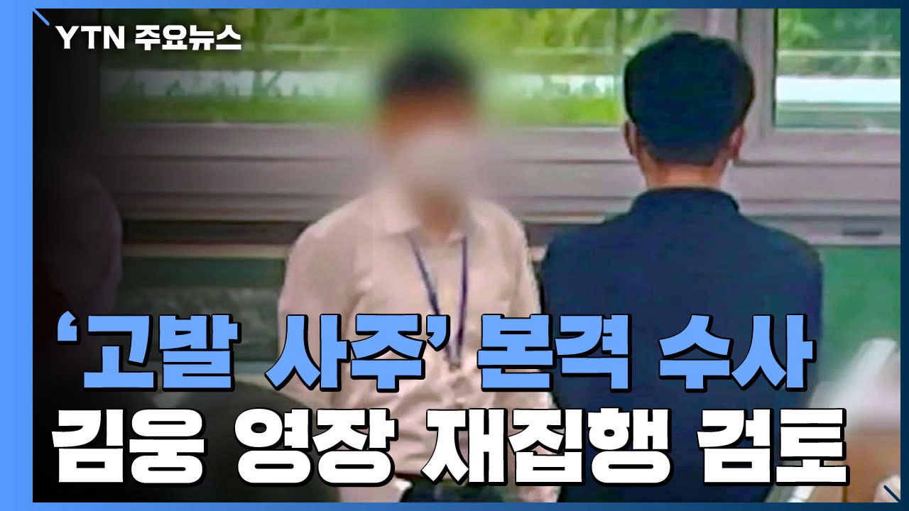 공수처, 김웅 의원실 압수수색 재집행 시기 '고심'...압수물 분석 착수 / YTN