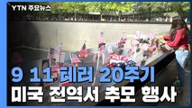 9.11 스무해 아프간전도 종료...美 전역서 추모 행사 / YTN