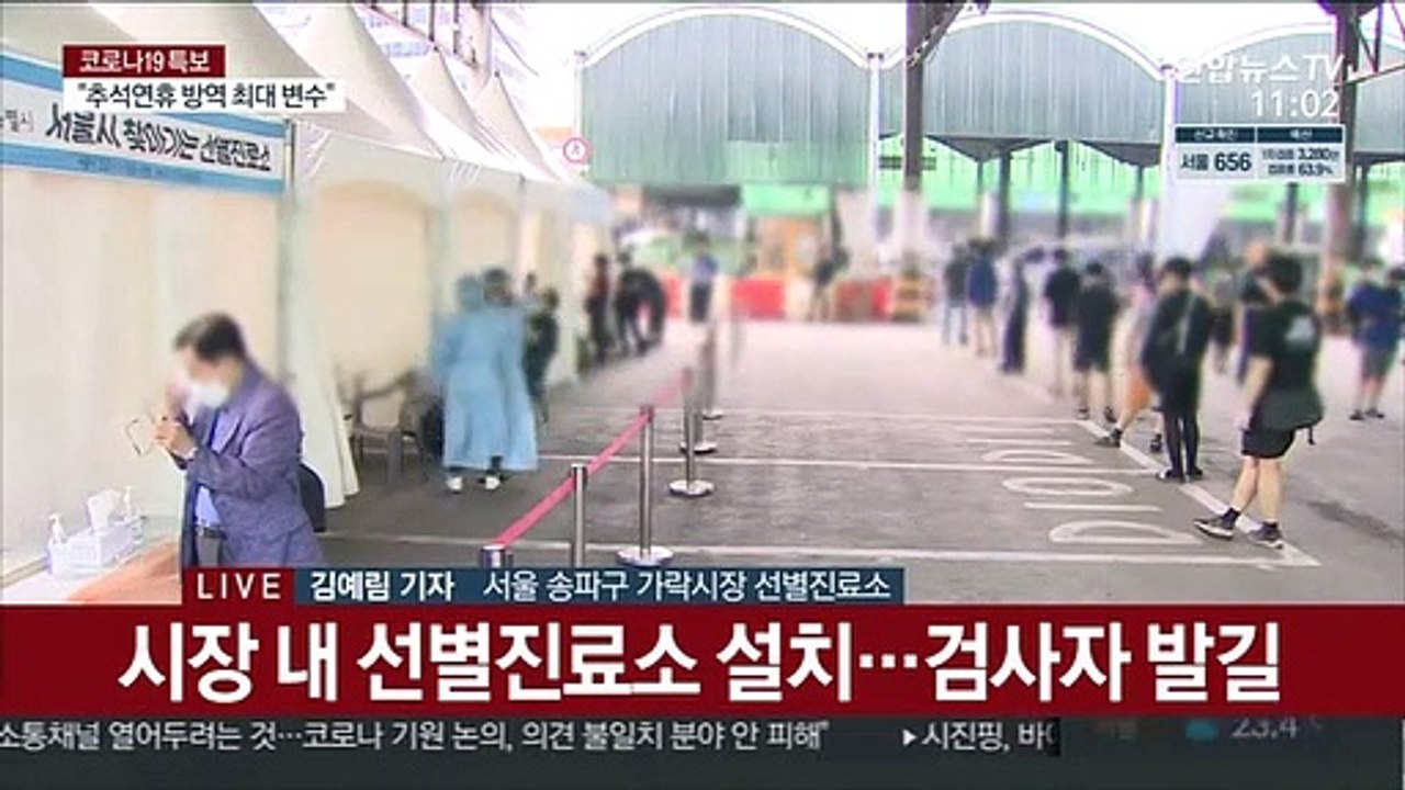서울 가락시장 집단감염…"선제 검사 총력"