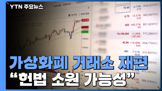 가상화폐 거래소 '빅4' 재편... 탈락 거래소 등 헌법 소원 가능성 / YTN