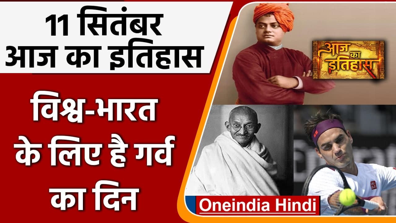11 September History: क्यों India और World के लिए है बहुत गर्व का दिन, क्या है खास | वनइंडिया हिंदी