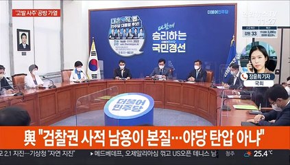 '고발 사주' 공방 가열…"진상규명"·"불법수색"