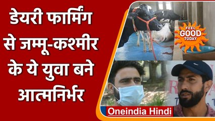 Jammu-kashmir के Anantnag में dairy farming कर आत्मनिर्भर बन रहे युवा | वनइंडिया हिंदी