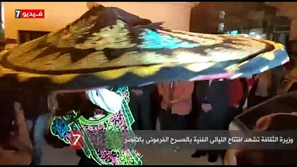 وزيرة الثقافة تشهد افتتاح الليالى الفنية بالمسرح الفرعونى بالأقصر