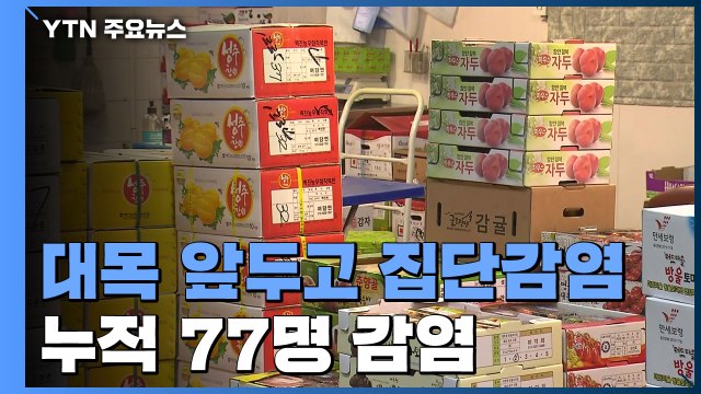 추석 대목 앞두고 가락시장 집단감염...재확산 우려 / YTN