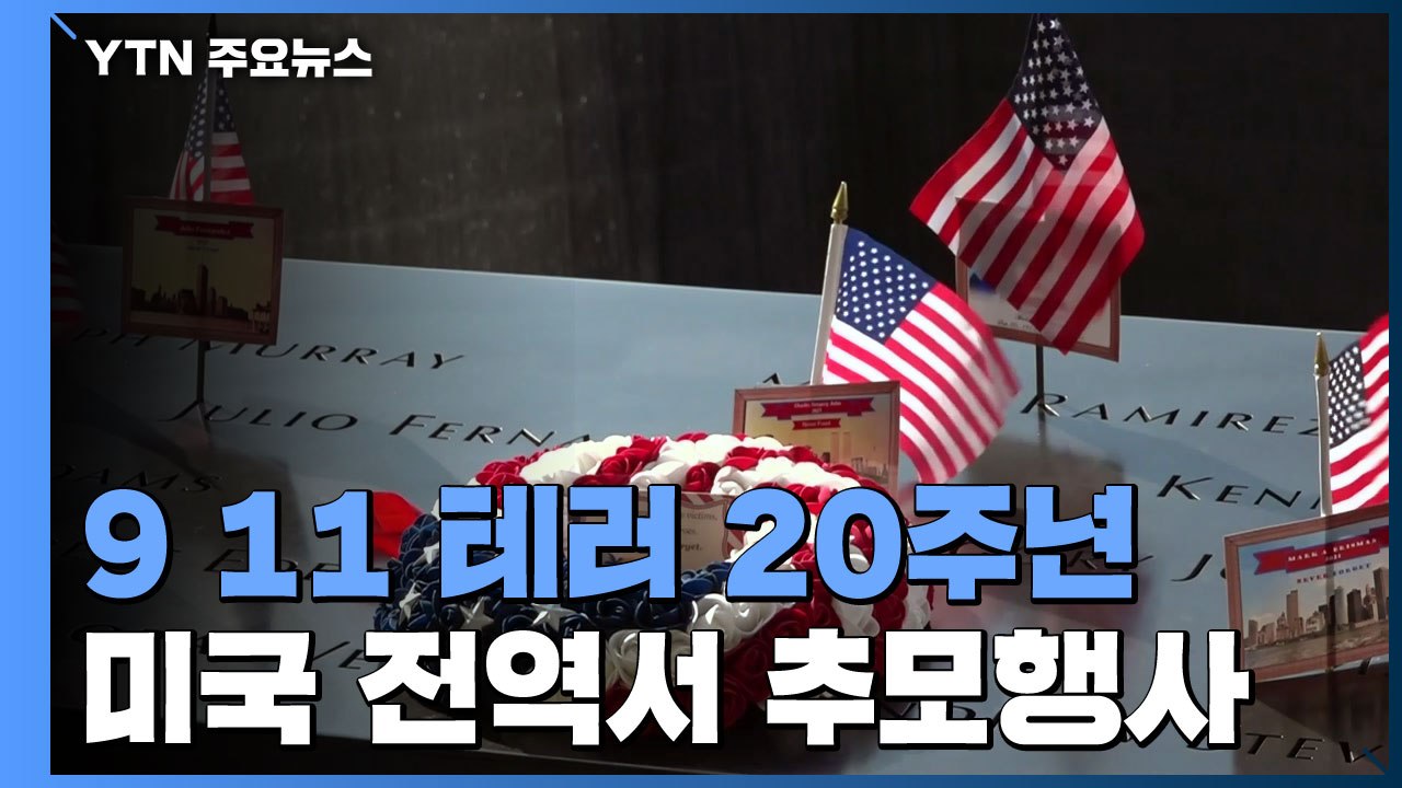 아물지 않은 20년 테러 상처...美 전역서 추모행사 / YTN