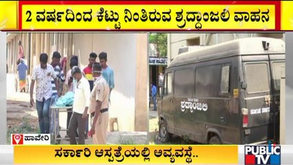 ಹಾವೇರಿ ಜಿಲ್ಲಾಸ್ಪತ್ರೆಯಲ್ಲಿ ಅವ್ಯವಸ್ಥೆಯ ಆಗರ | Haveri District Hospital | Shradhanjali |  Ambulance