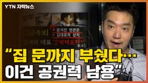 [자막뉴스] '가세연' 체포 당시 생중계...