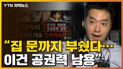 [자막뉴스] '가세연' 체포 당시 생중계..."이건 공권력 남용" / YTN