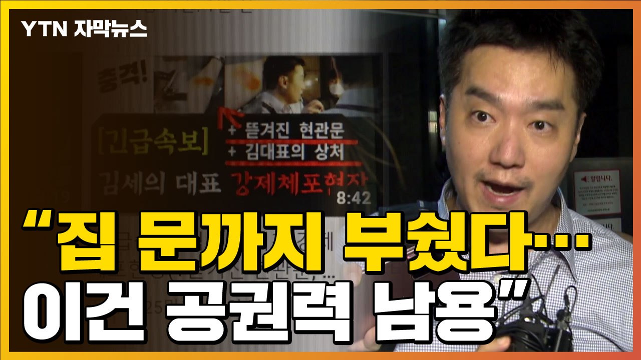 [자막뉴스] '가세연' 체포 당시 생중계..."이건 공권력 남용" / YTN