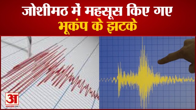 Uttarakhand Earthquake | Joshimath में महसूस किए गए भूकंप के झटके, रिक्टर पैमाने पर 4.6 रही तीव्रता