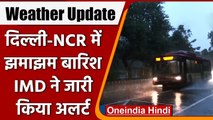 Weather Update: दिल्ली-NCR में  रहे बादल, IMD ने इन राज्यों के लिए जारी किया अलर्ट | वनइंडिया हिंदी