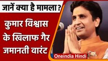 Kumar Vishwas Non Bailable Warrant: कुमार विश्वास के खिलाफ गैर जमानती वारंट जारी | वनइंडिया हिंदी