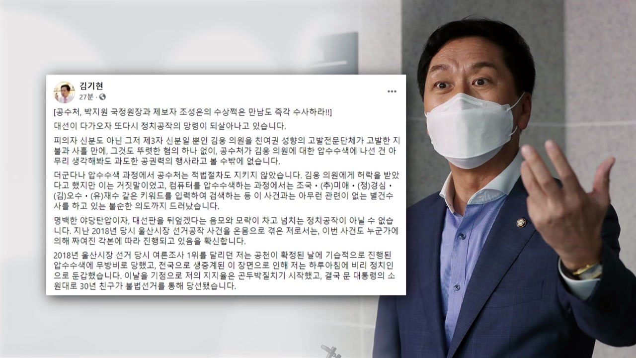 김기현 "박지원-조성은 만남도 즉각 수사해야...'제2의 김대업식 정치공작' 의심"...